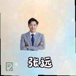张远