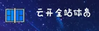 云开全站官方网站